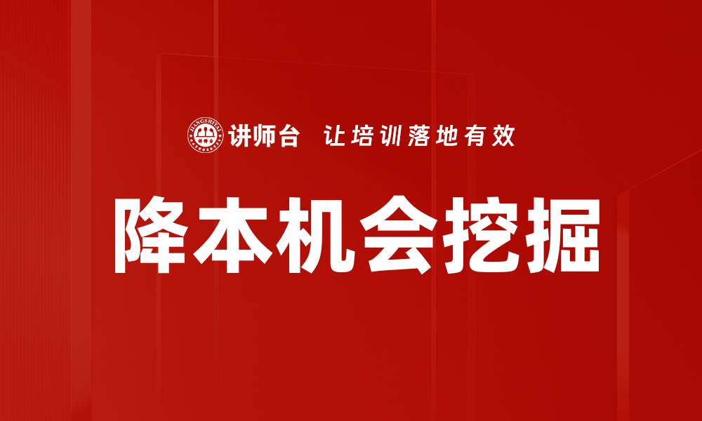 文章降本机会挖掘的缩略图