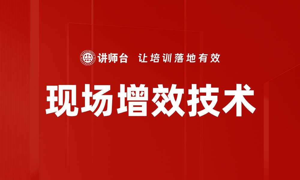 文章现场增效技术的缩略图