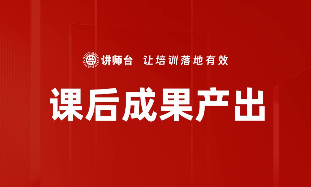 文章课后成果产出的缩略图