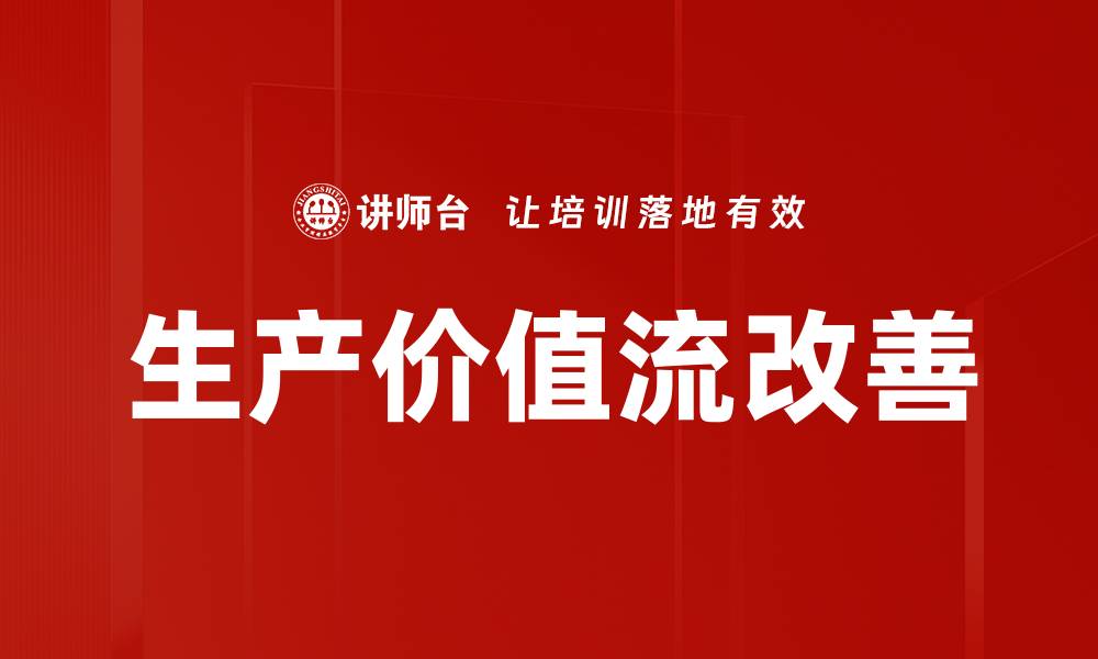 文章生产价值流改善的缩略图