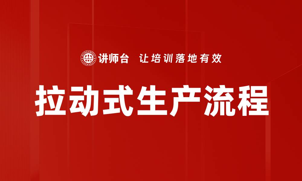 文章拉动式生产流程的缩略图