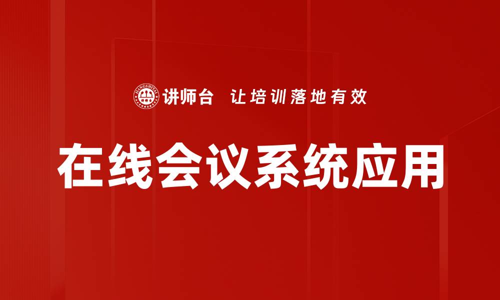 文章在线会议系统应用的缩略图