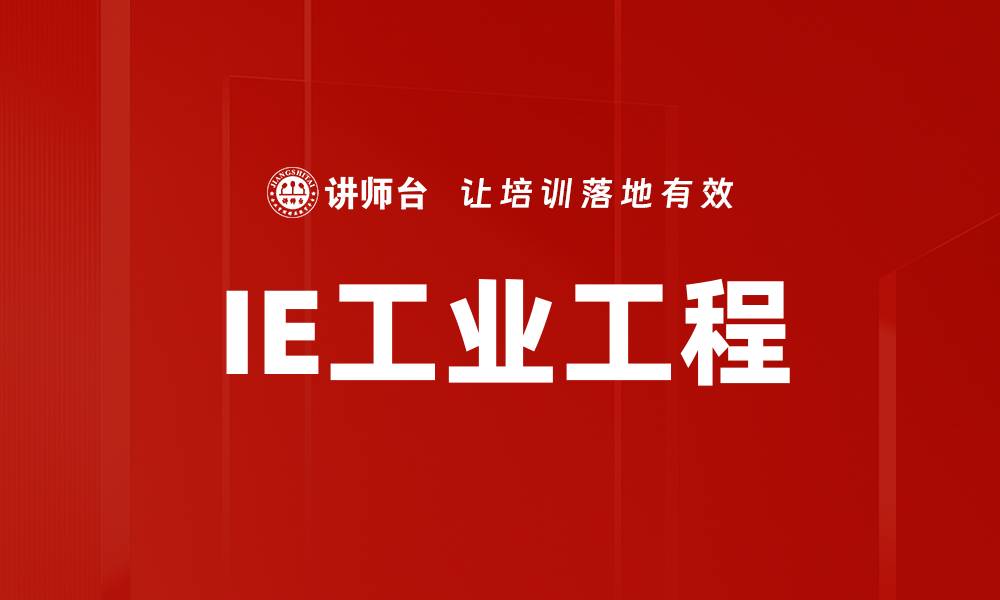 文章IE工业工程的缩略图