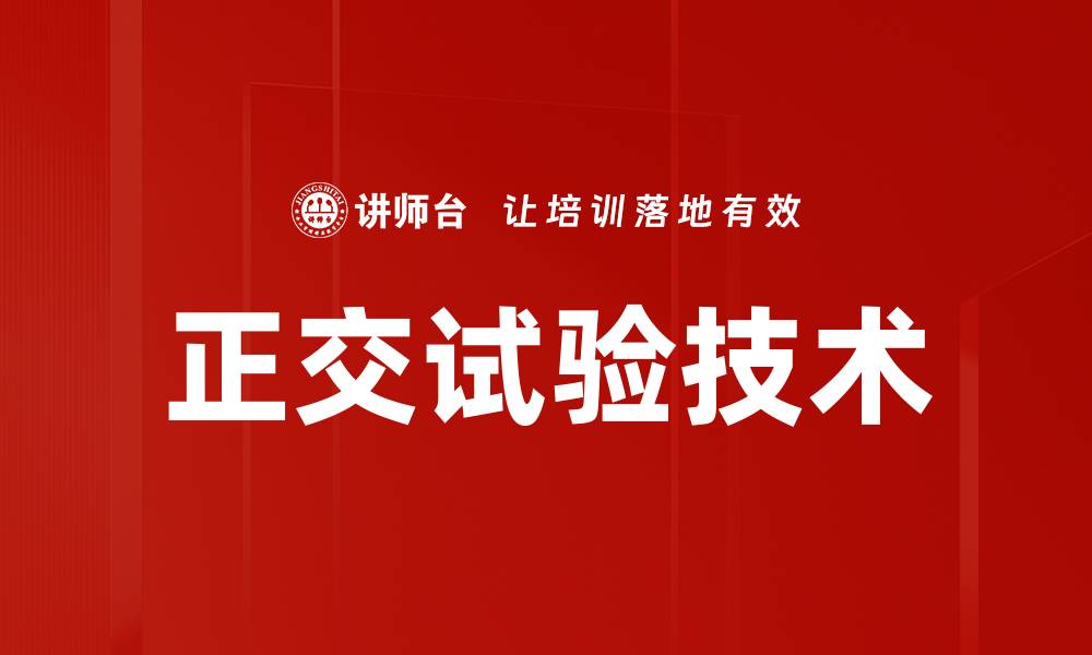 文章正交试验技术的缩略图
