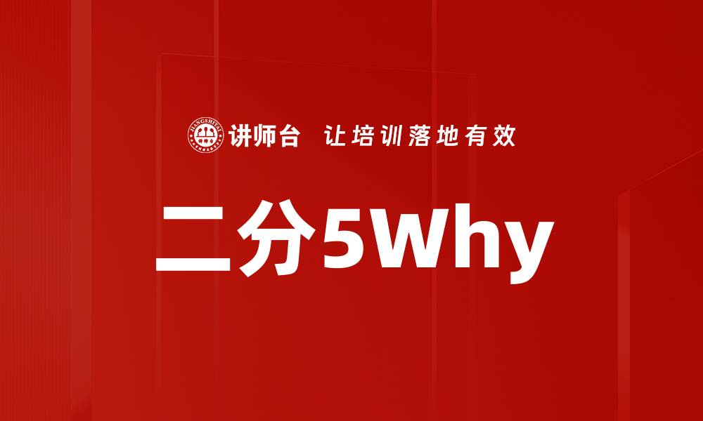 文章二分5Why的缩略图