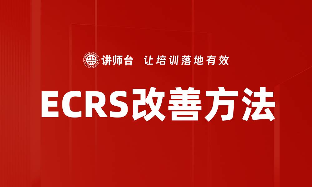 文章ECRS改善方法的缩略图