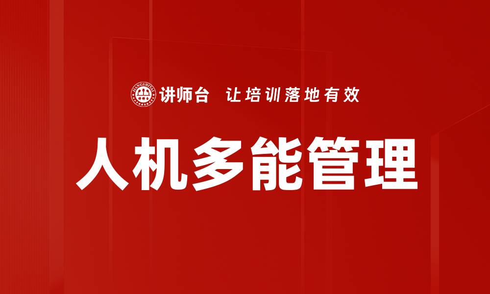 文章人机多能管理的缩略图