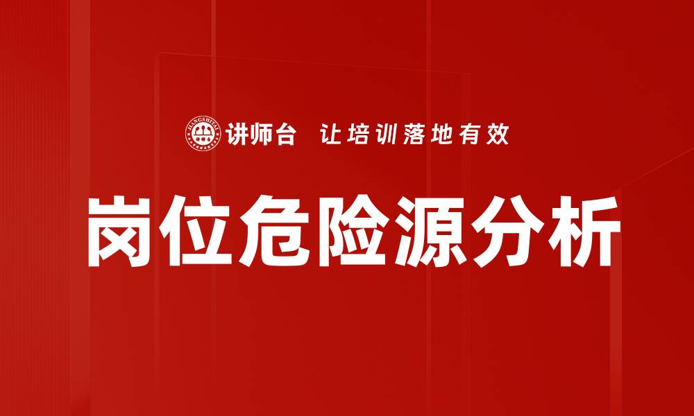 文章岗位危险源分析的缩略图