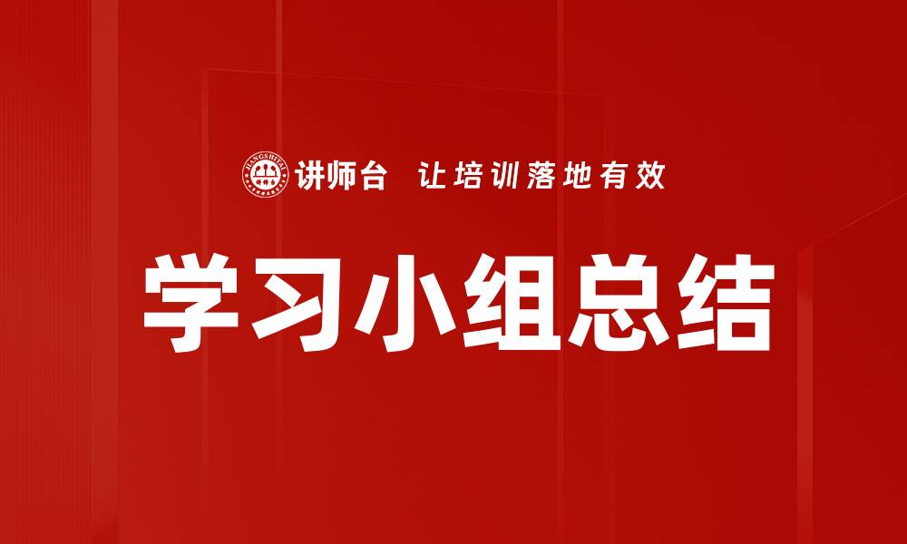 文章学习小组总结的缩略图