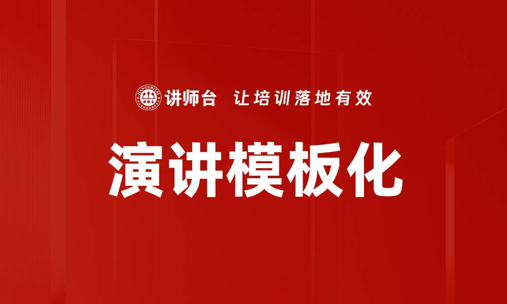 演讲模板化