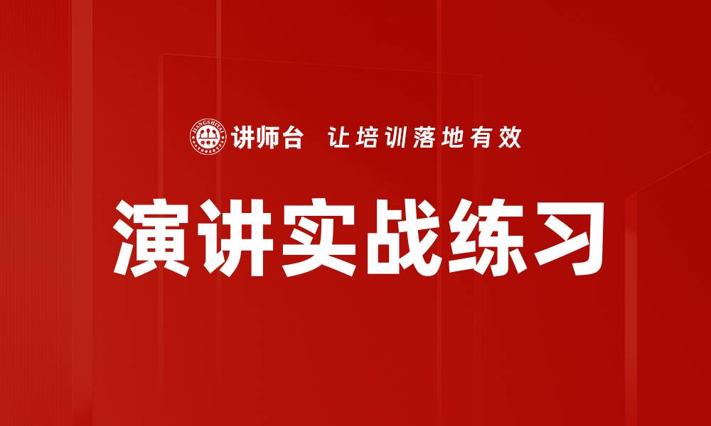 文章演讲实战练习的缩略图