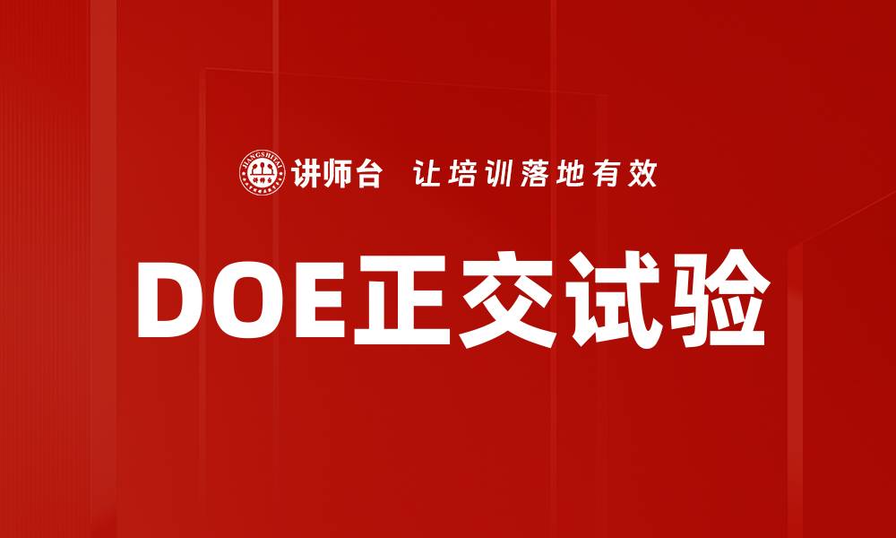 文章DOE正交试验的缩略图