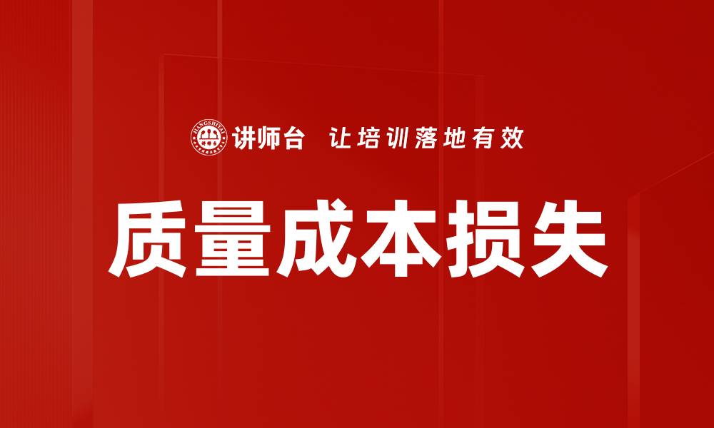 文章质量成本损失的缩略图