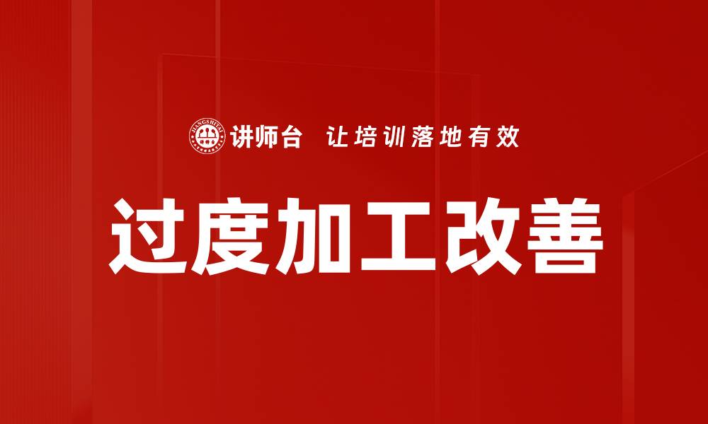 文章过度加工改善的缩略图