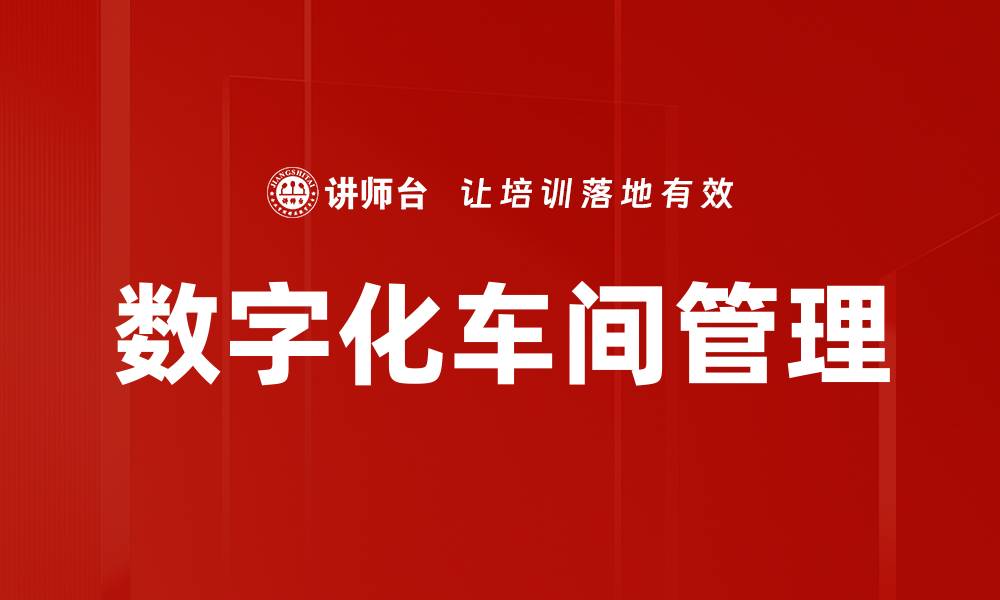 文章数字化车间管理的缩略图