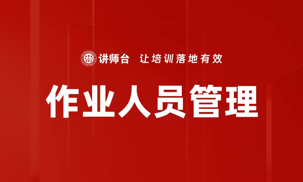 文章作业人员管理的缩略图
