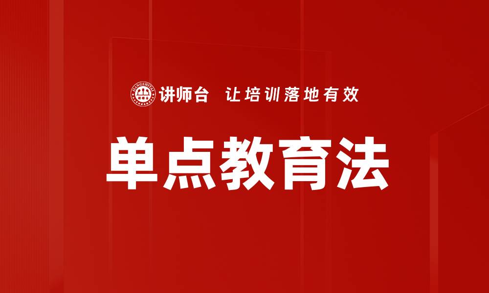 文章单点教育法的缩略图