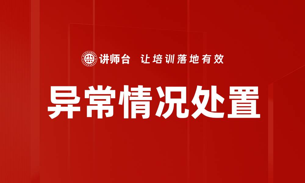 文章异常情况处置的缩略图