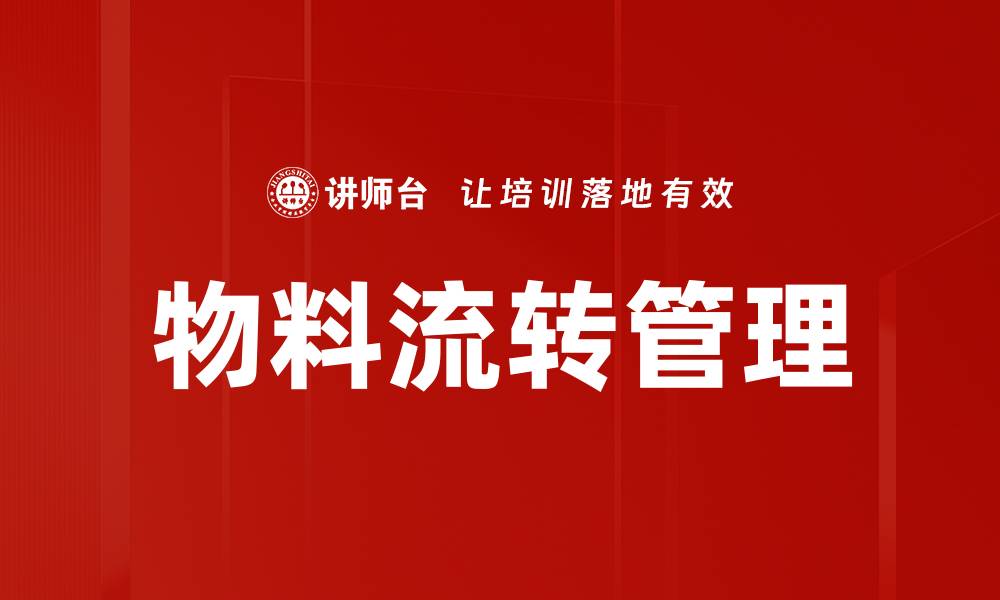 物料流转管理