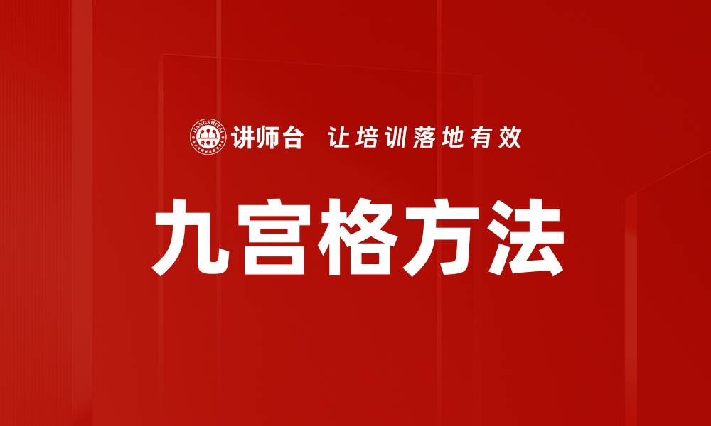 文章九宫格方法的缩略图
