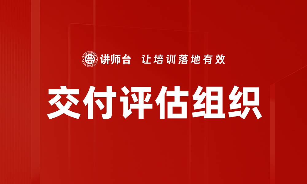 文章交付评估组织的缩略图