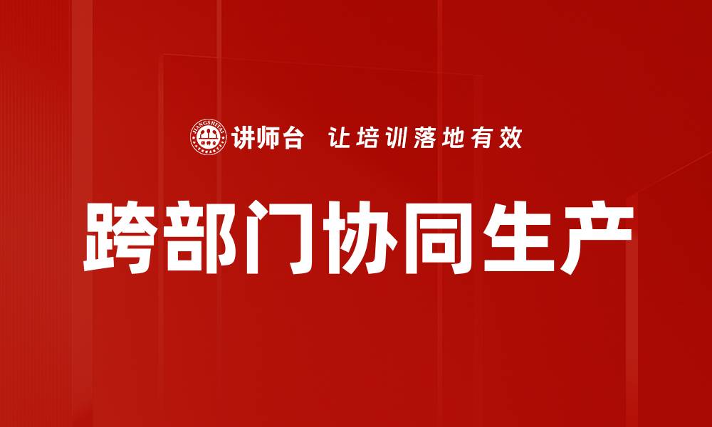 文章跨部门协同生产的缩略图