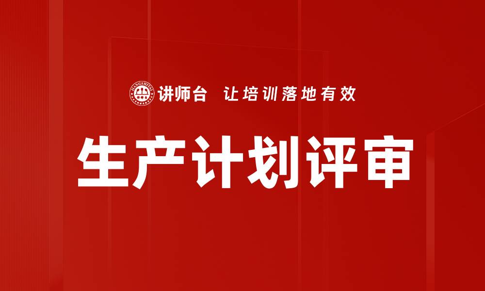 文章生产计划评审的缩略图