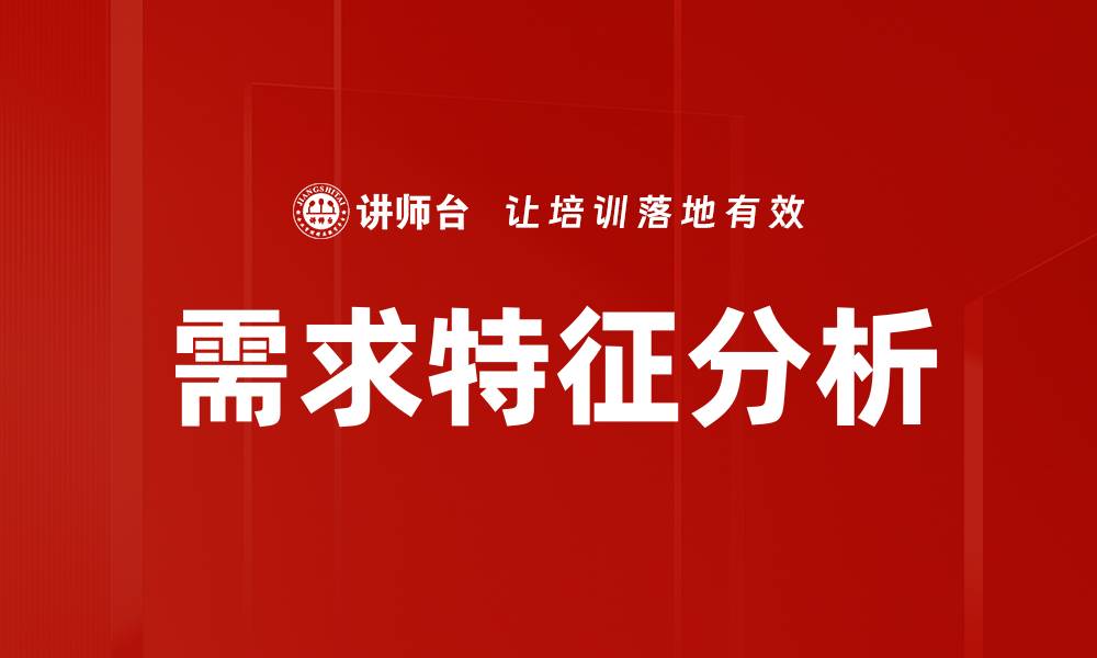 需求特征分析
