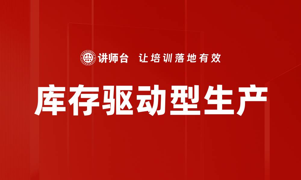 文章库存驱动型生产的缩略图
