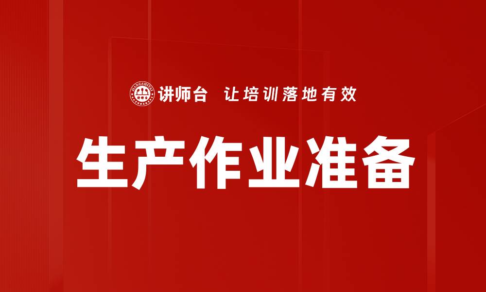 文章生产作业准备的缩略图