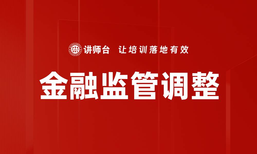 文章金融监管调整的缩略图