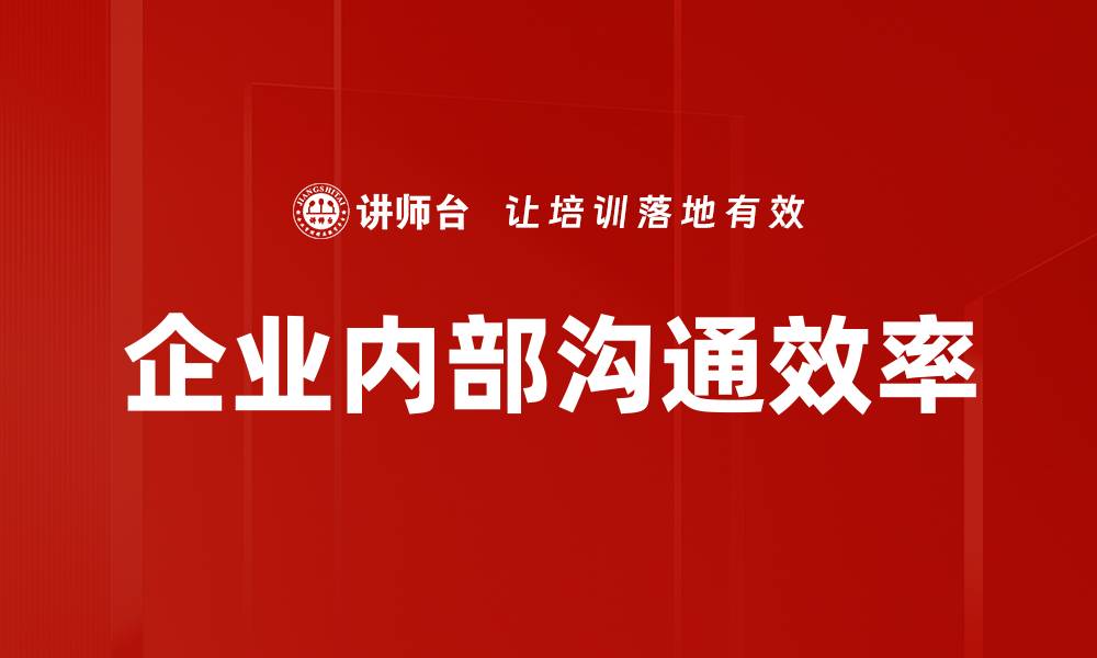 企业内部沟通效率
