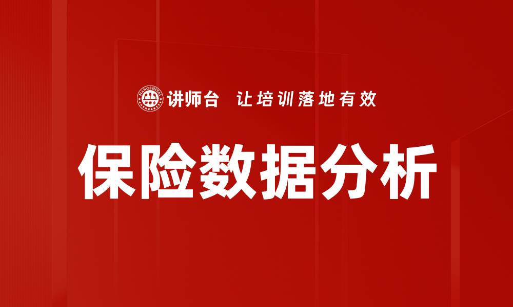 文章保险数据分析的缩略图