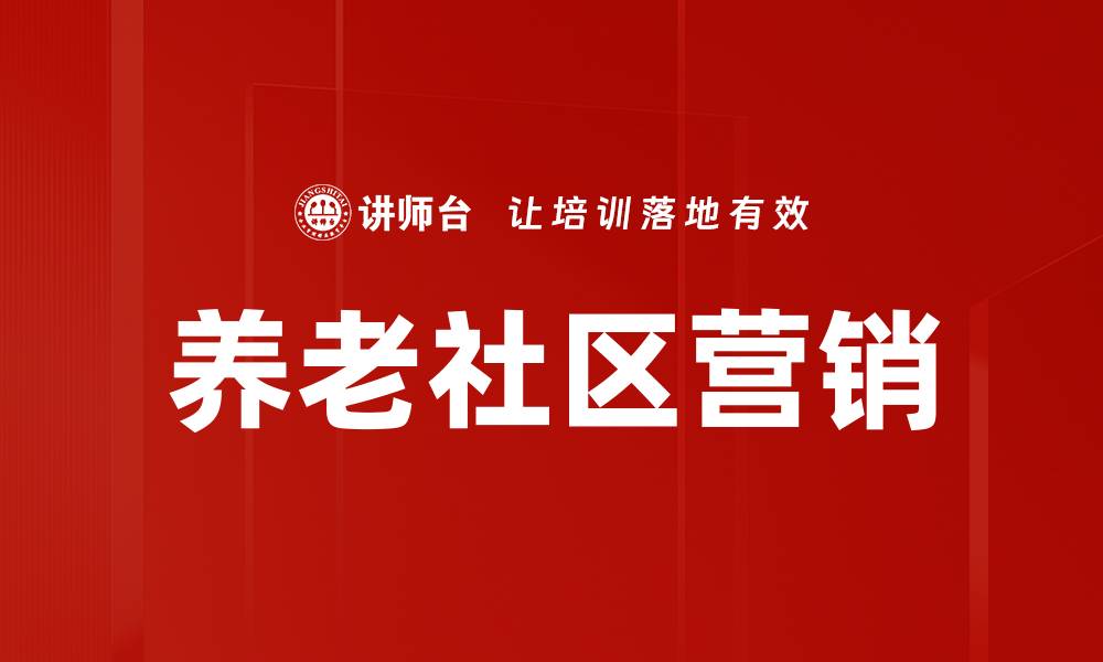 文章养老社区营销的缩略图