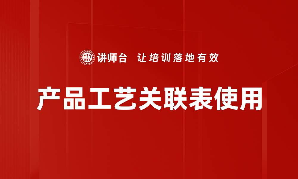 文章产品工艺关联表使用的缩略图