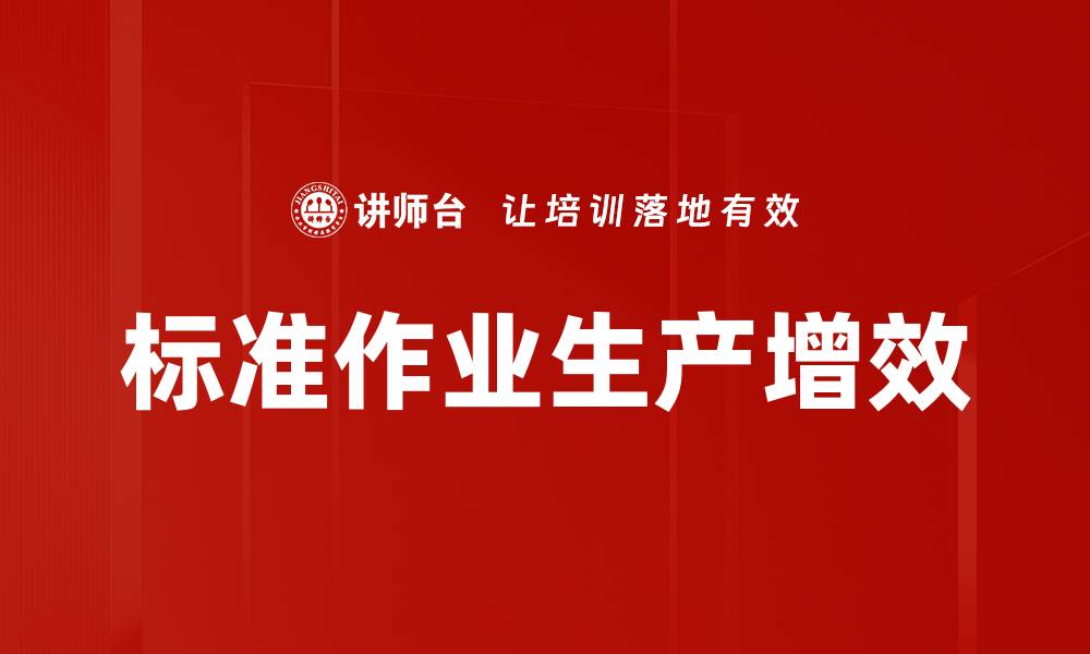 文章标准作业生产增效的缩略图