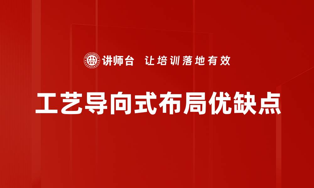 文章工艺导向式布局优缺点的缩略图