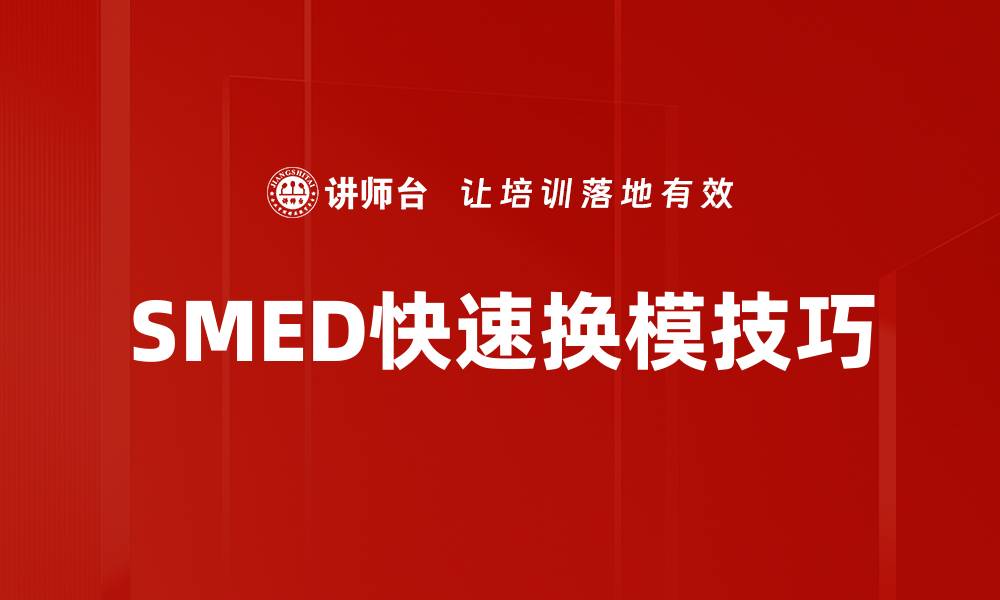 文章SMED快速换模技巧的缩略图