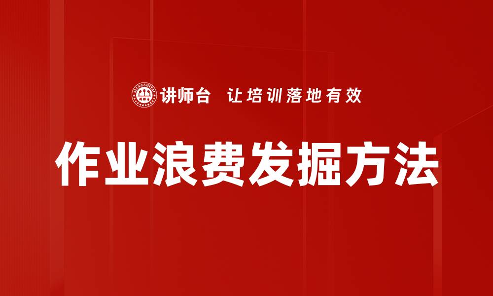 文章作业浪费发掘方法的缩略图