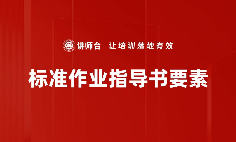 文章标准作业指导书要素的缩略图