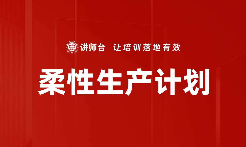 柔性生产计划