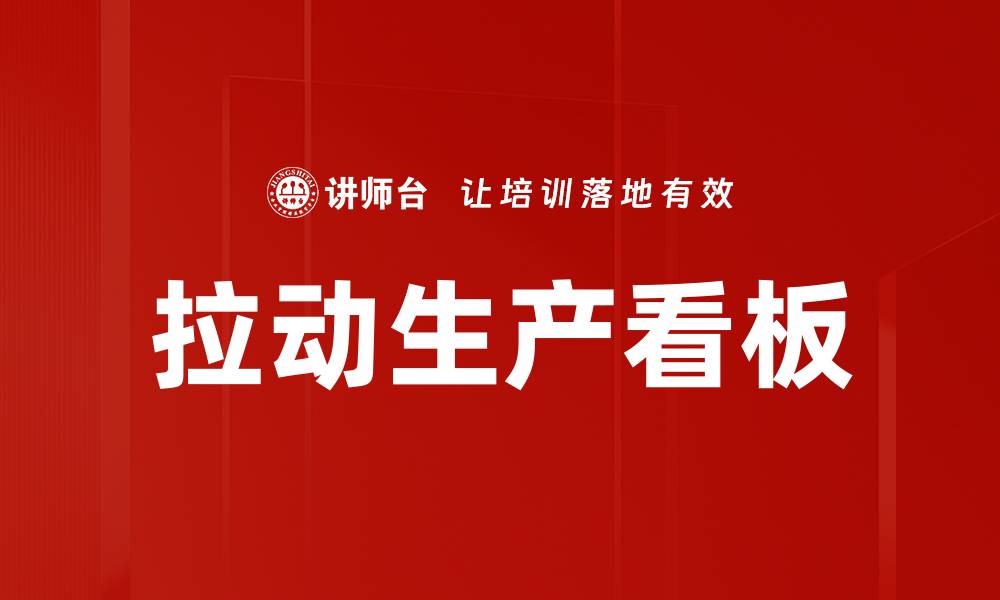 文章拉动生产看板的缩略图