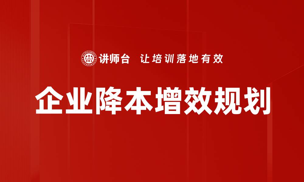 文章企业降本增效规划的缩略图