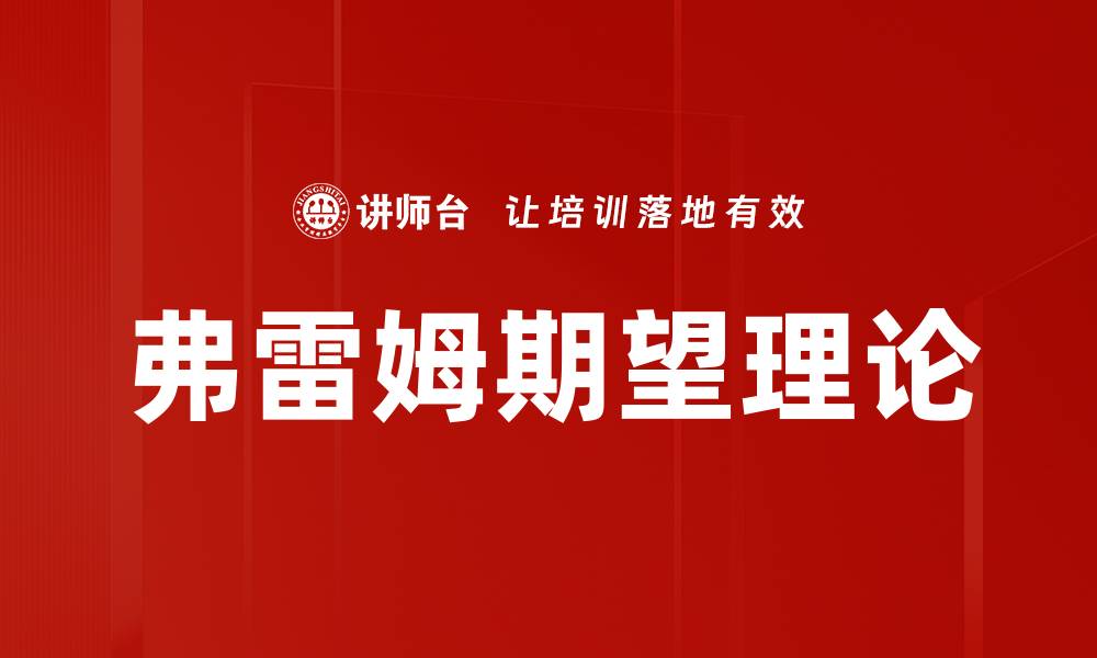 文章弗雷姆期望理论的缩略图