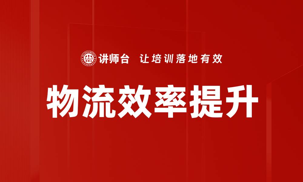 文章物流效率提升的缩略图