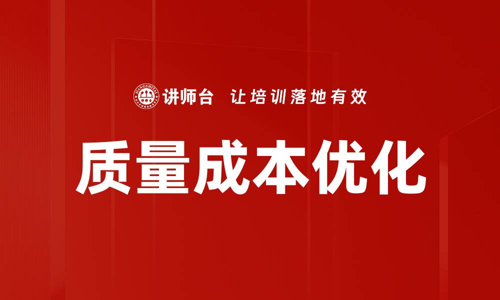 质量成本优化