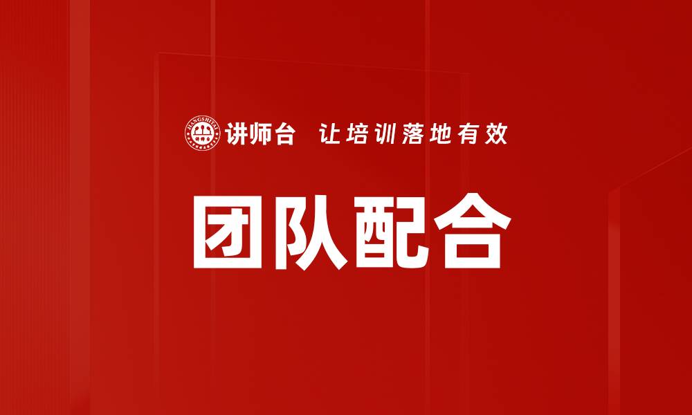 文章团队配合的缩略图