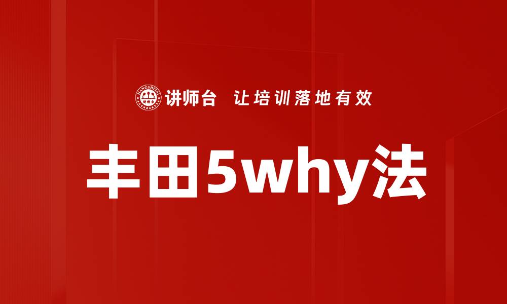 文章丰田5why法的缩略图