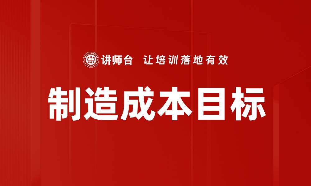 制造成本目标