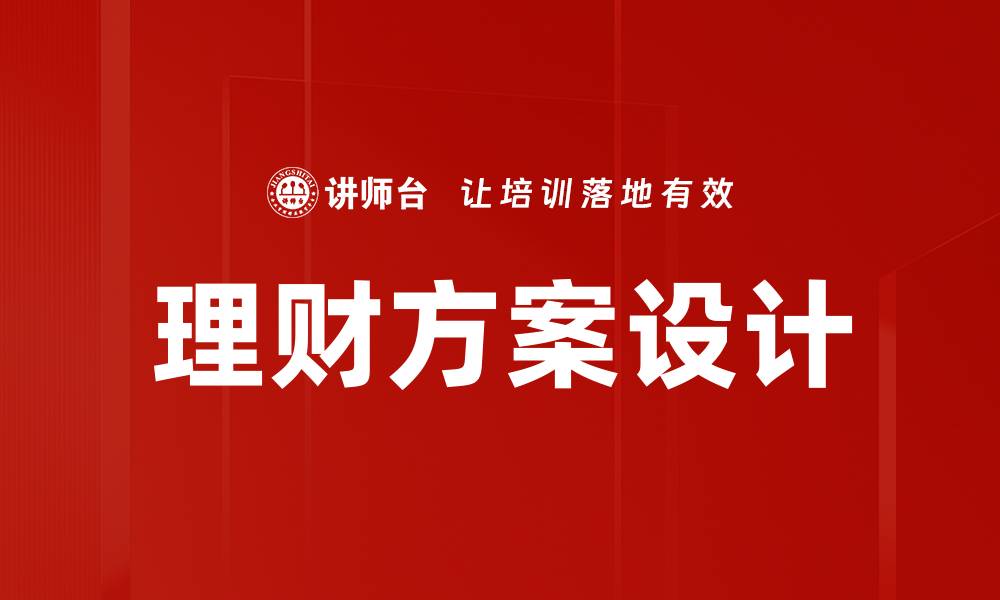 文章理财方案设计的缩略图